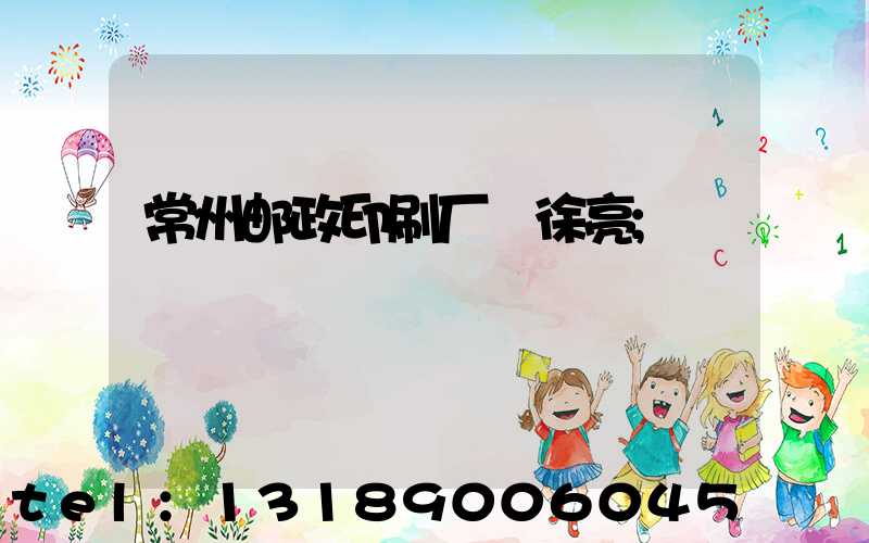 常州邮政印刷厂 徐亮